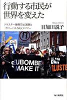 行動する市民が世界を変えた : クラスター爆弾禁止運動とグローバルNGOパワー