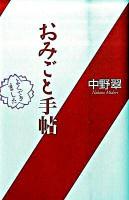 おみごと手帖