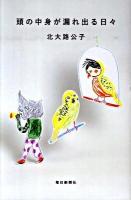 頭の中身が漏れ出る日々