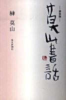 莫山書話 新装版
