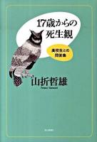 17歳からの死生観 : 高校生との問答集