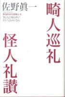 畸人巡礼怪人礼讃 : 新忘れられた日本人 2