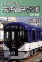 日本の私鉄京阪電気鉄道