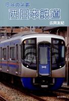 西日本鉄道 ＜日本の私鉄＞