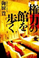 権力の館を歩く