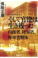 そして官僚は生き残った内務省、陸軍省、海軍省解体 : 昭和史の大河を往く 第10集