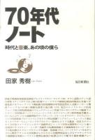 70年代ノート : 時代と音楽、あの頃の僕ら