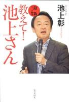 教えて!池上さん : 最新ニュース解説