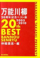 万能川柳20周年記念ベスト版
