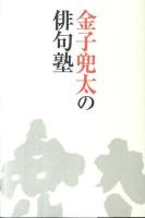 金子兜太の俳句塾