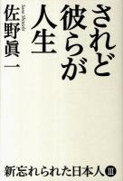 されど彼らが人生 : 新忘れられた日本人 3