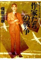 作家たちの戦争 ＜昭和史の大河を往く 第11集＞