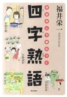 おはなしで身につく四字熟語