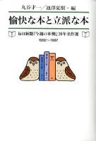 愉快な本と立派な本 : 毎日新聞「今週の本棚」20年名作選 1992～1997