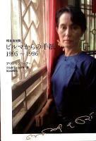 ビルマからの手紙 : 1995～1996 増補復刻版.