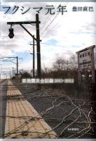 フクシマ元年 : 原発震災全記録2011-2012