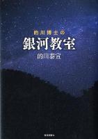 的川博士の銀河教室