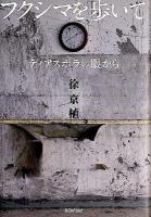 フクシマを歩いて : ディアスポラの眼から