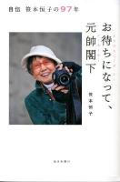 お待ちになって、元帥閣下(エクスキューズ・ミー マッカーサー) : 自伝笹本恒子の97年