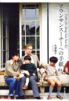 アウンサンスーチーへの手紙 = Letter for Aung San Suu Kyi