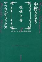 喧嘩上等 ＜うさぎとマツコの往復書簡 3＞