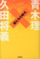 僕たちの時代
