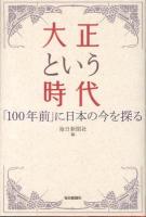大正という時代 : 「100年前」に日本の今を探る
