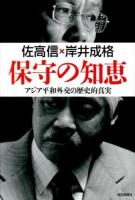 保守の知恵 : アジア平和外交の歴史的真実
