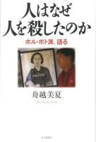 人はなぜ人を殺したのか : ポル・ポト派、語る