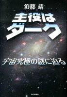 主役はダーク : 宇宙究極の謎に迫る
