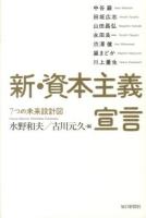 新・資本主義宣言 : 7つの未来設計図