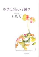 やさしさという強さ