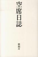 空席日誌
