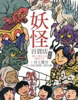 妖怪百貨店別館 : 怪しくゆかいな妖怪穴 2
