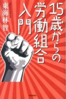 15歳からの労働組合入門