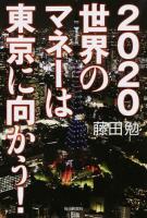 2020世界のマネーは東京に向かう!