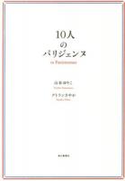 10人のパリジェンヌ = 10 Parisiennes