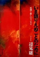 いま語りえぬことのために : 死刑と新しいファシズム