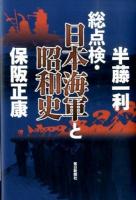 総点検・日本海軍と昭和史