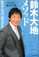 鈴木大地メソッド = Suzuki Daichi Method : 生き方の金メダル