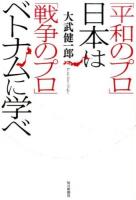 「平和のプロ」日本は「戦争のプロ」ベトナムに学べ