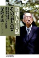 昭和天皇実録その表と裏 2 (太平洋戦争敗戦・満州事変とファシズムの時代) ＜昭和天皇実録＞