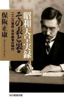 昭和天皇実録その表と裏 3 (二・二六事件・日中戦争の時代) ＜昭和天皇実録＞