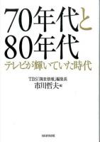 70年代と80年代