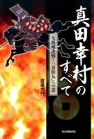 真田幸村のすべて