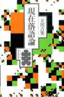 現在落語論