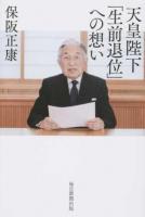 天皇陛下「生前退位」への想い