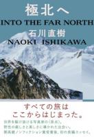 極北へ : into the far North