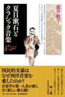 夏目漱石とクラシック音楽