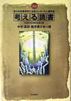 考える読書 : 第49回青少年読書感想文全国コンクール入選作品 中学・高校・勤労青少年の部